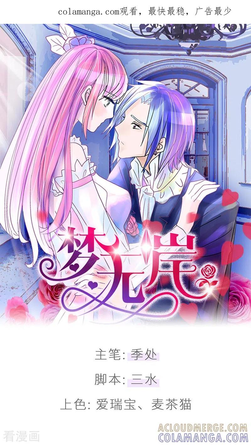 《梦无岸第1季》第36话 他对女人从来不付出真心！ 第1页