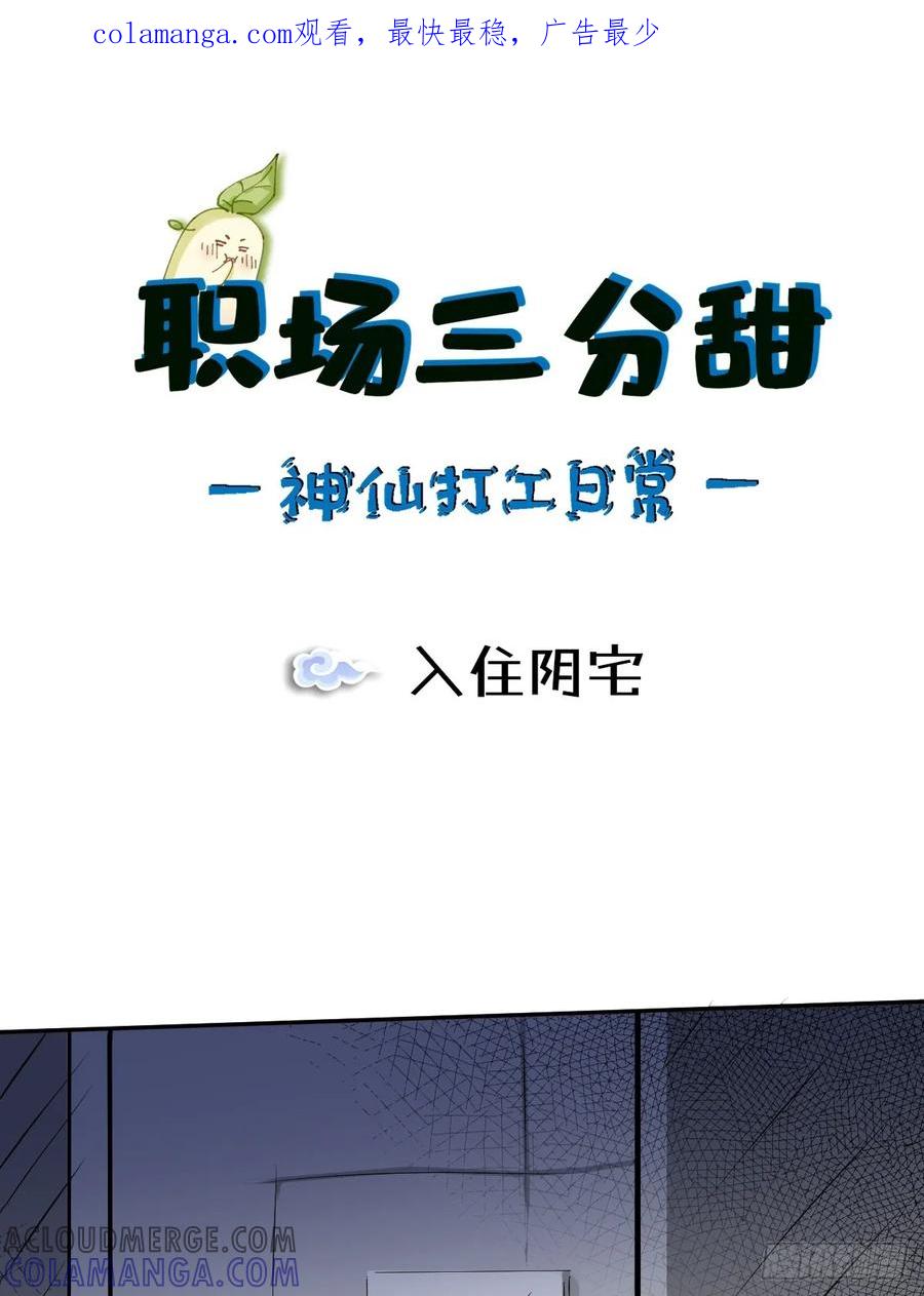 《职场三分甜》045 入住阴宅 第1页