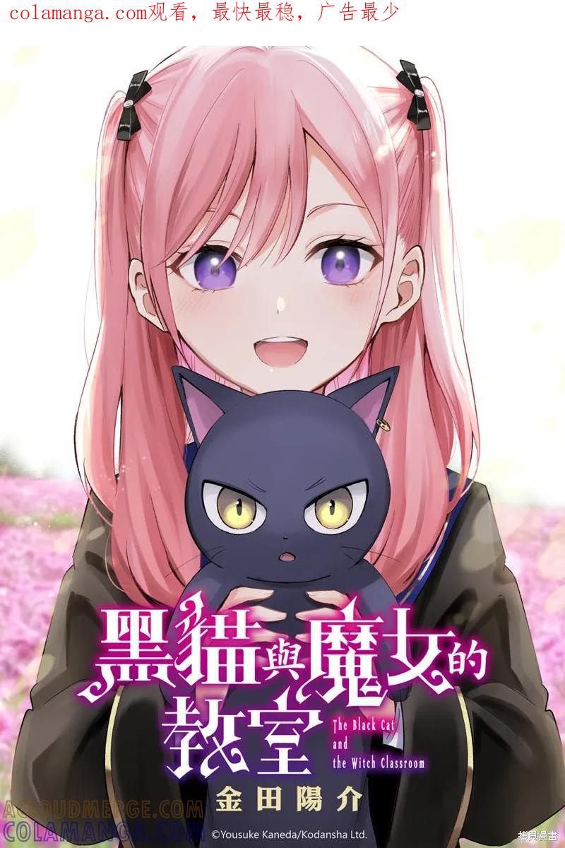 《黑猫与魔女的教室》第74话 第1页