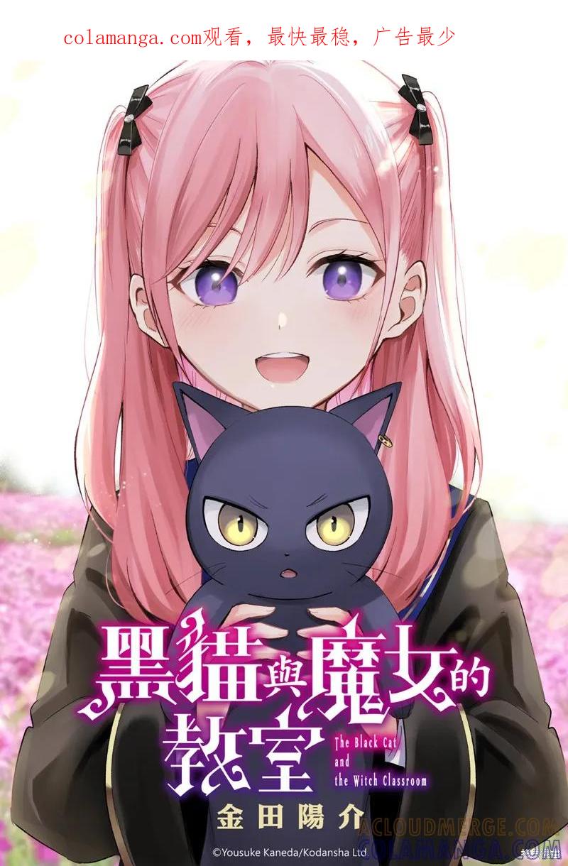 《黑猫与魔女的教室》第75话 第1页