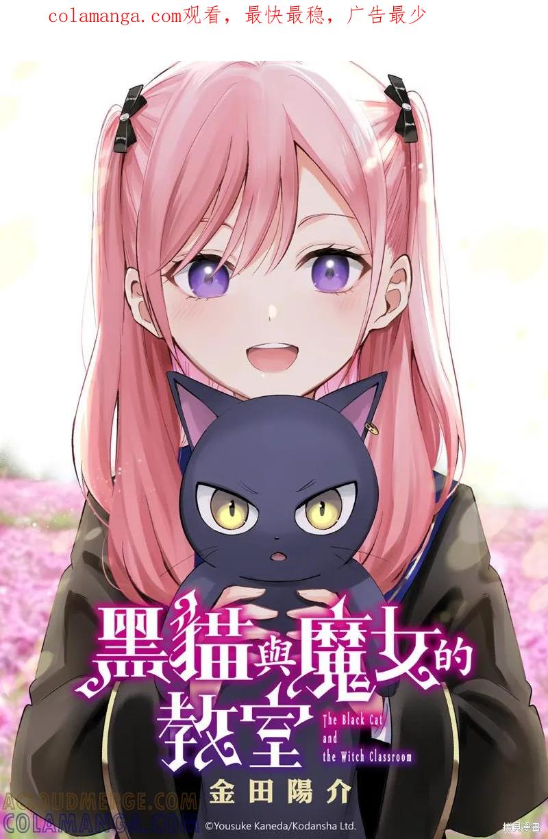《黑猫与魔女的教室》第77话 第1页