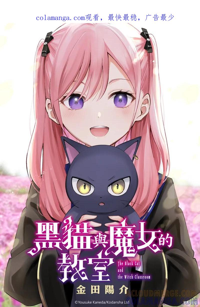 《黑猫与魔女的教室》第78话 第1页