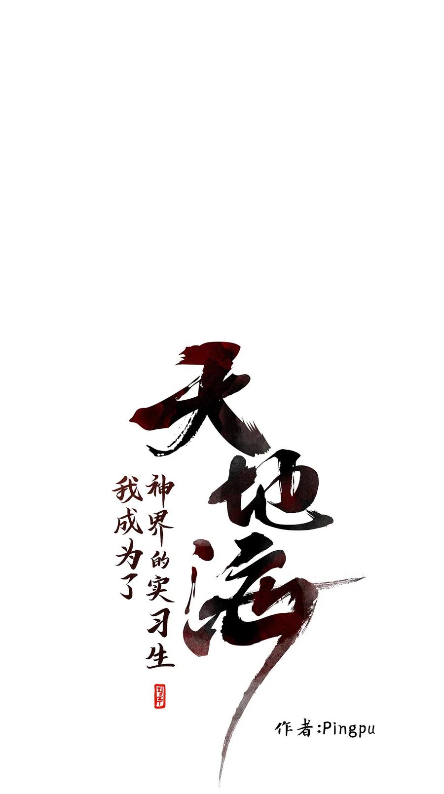 《天地海：我成为了神界的实习生》075 云上月影（八） 第8页