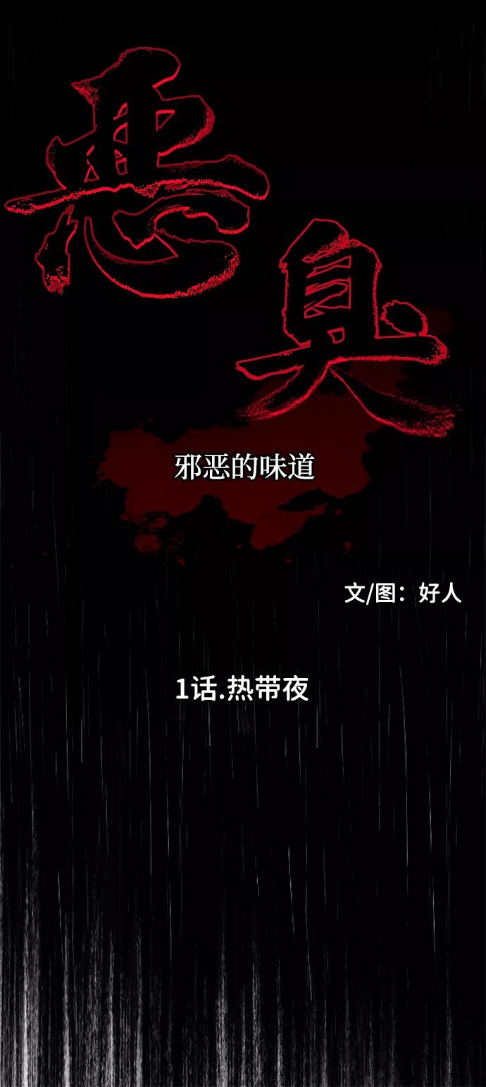 《恶臭》[第1话] 热带夜 第15页