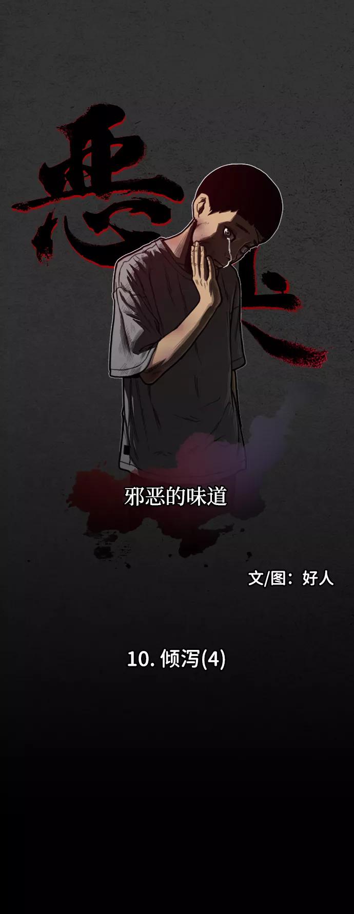 《恶臭》[第10话] 倾泻（4） 第24页
