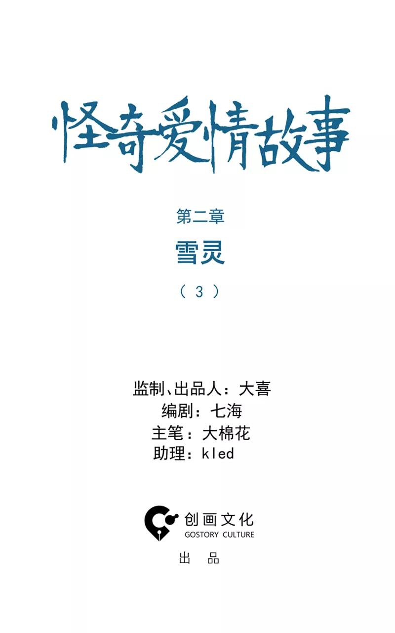 《怪奇爱情故事》第二章 雪灵（3） 第2页