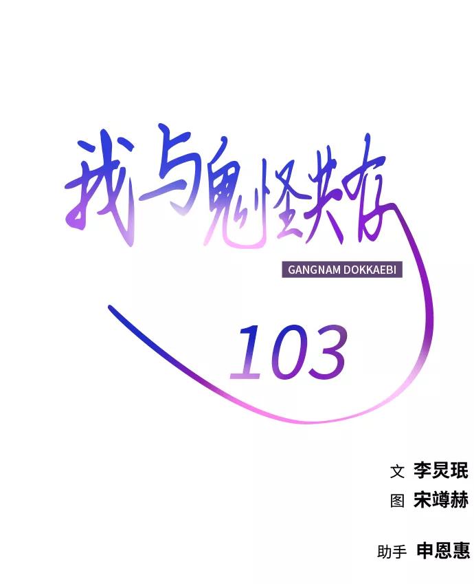 《我与鬼怪共存》第103话 第74页