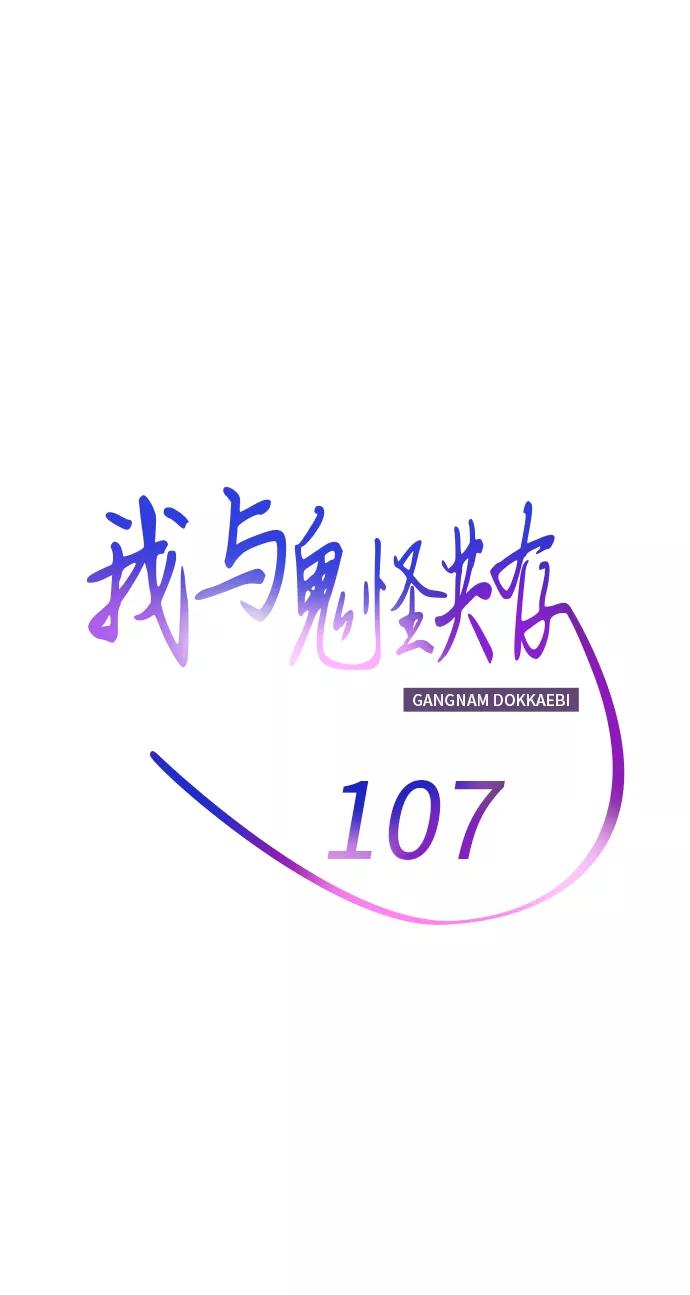 《我与鬼怪共存》第107话 第24页