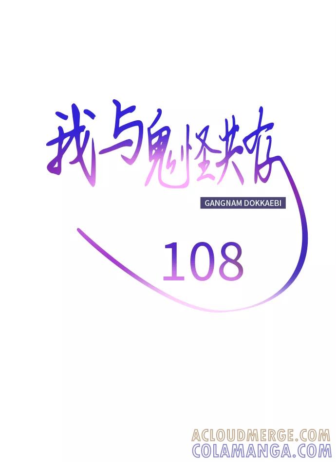 《我与鬼怪共存》第108话 第16页