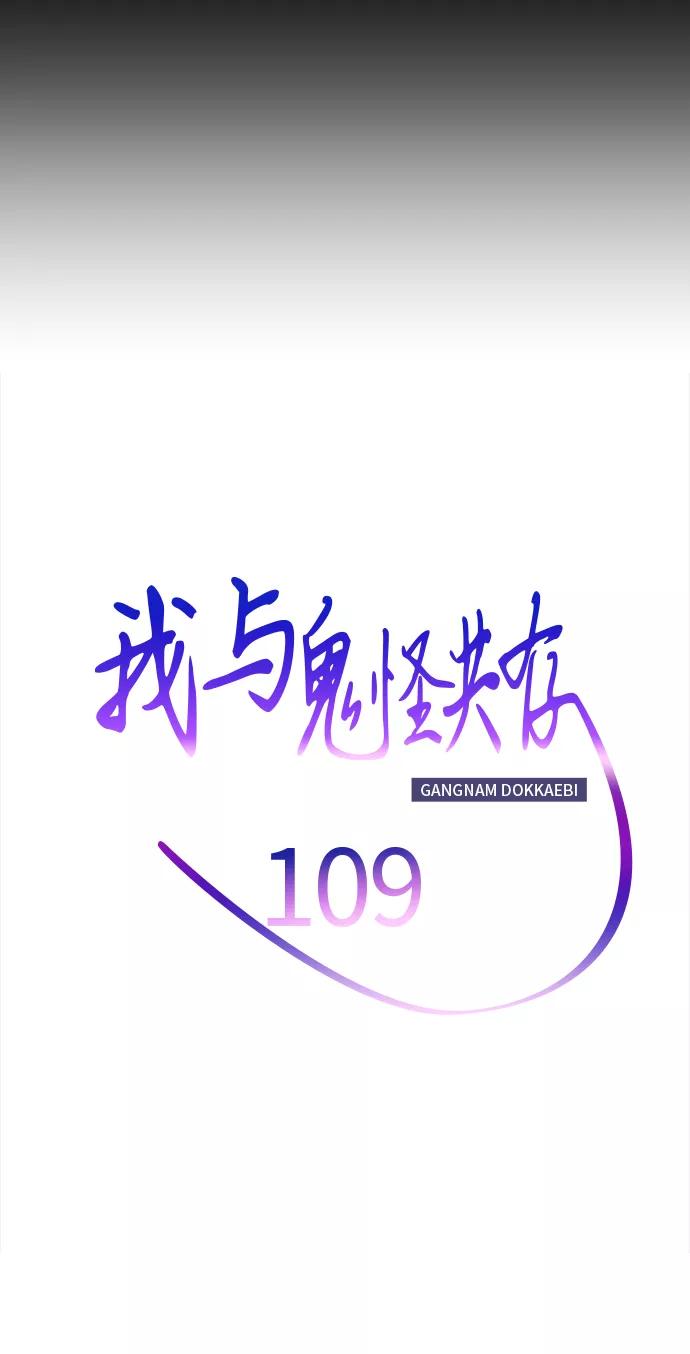 《我与鬼怪共存》第109话 第9页