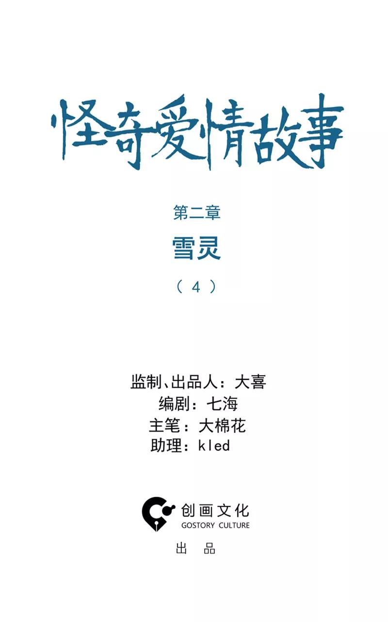 《怪奇爱情故事》第二章 雪灵（4） 第2页