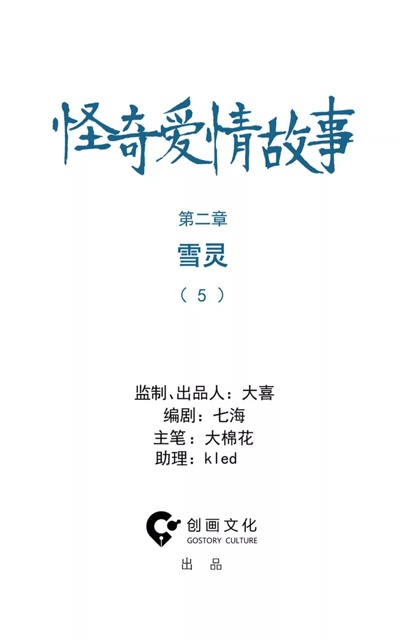 《怪奇爱情故事》第二章 雪灵（5） 第2页