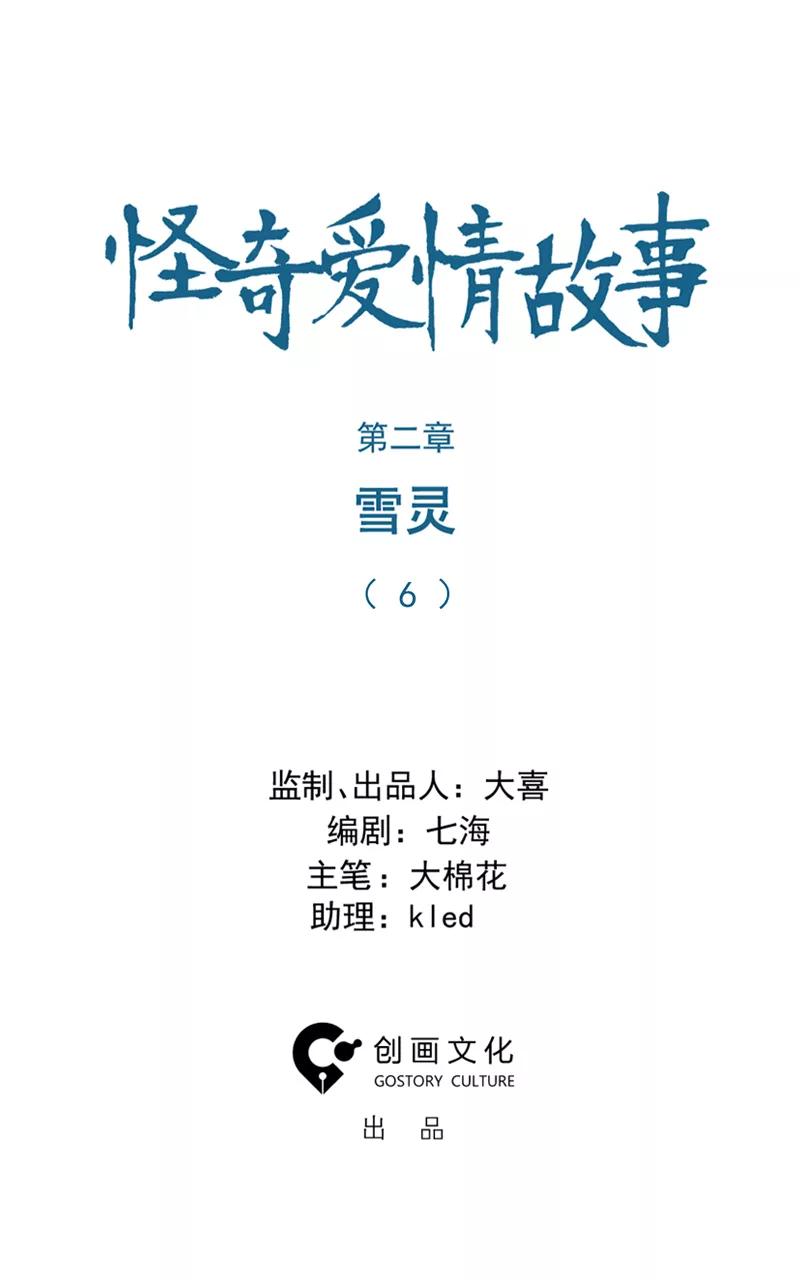 《怪奇爱情故事》第二章 雪灵（6） 第2页