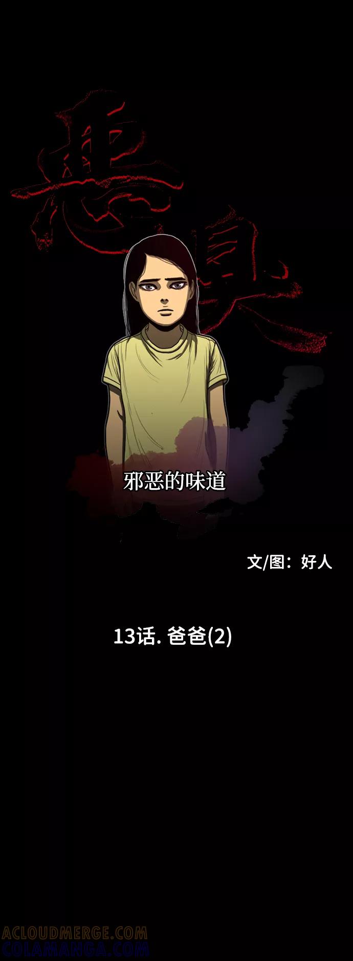 《恶臭》[第13话] 爸爸（2） 第13页