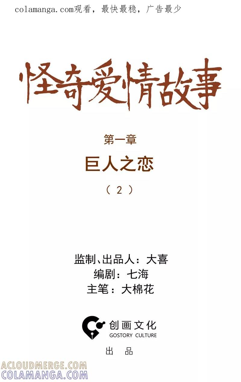 《怪奇爱情故事》第一章 巨人之恋（2） 第1页