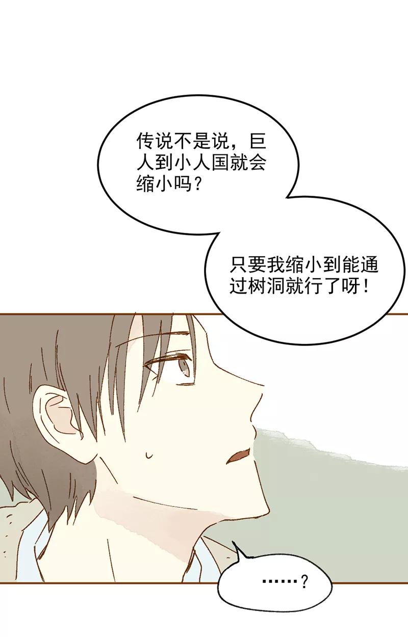 《怪奇爱情故事》第一章 巨人之恋（2） 第50页