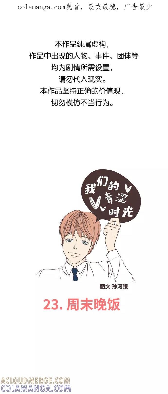 《我们的青涩时光》[第23话] 周末晚饭 第1页