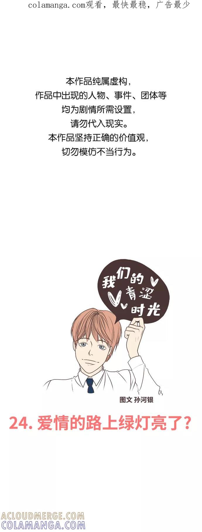 《我们的青涩时光》[第24话] 爱情的路上绿灯亮了？ 第1页