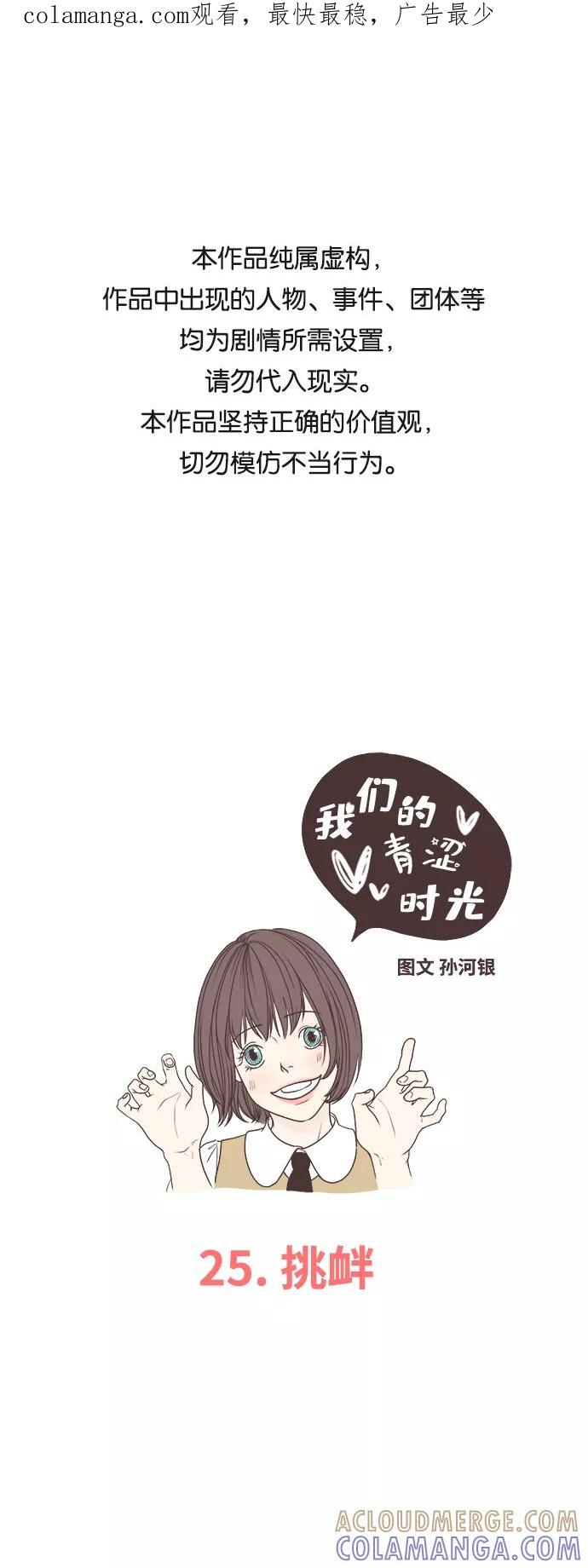 《我们的青涩时光》[第25话] 挑衅 第1页