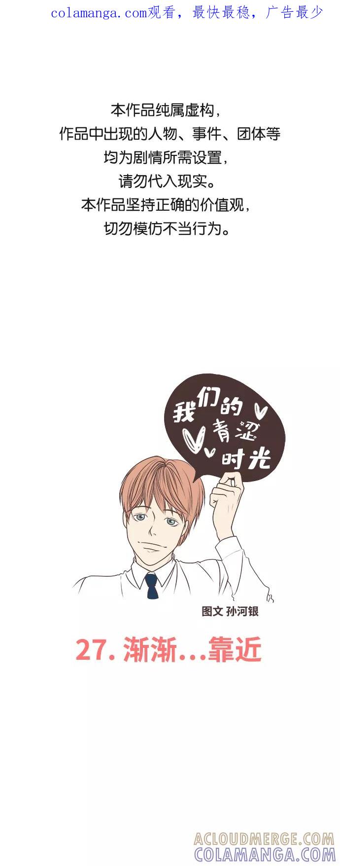 《我们的青涩时光》[第27话] 渐渐靠近 第1页
