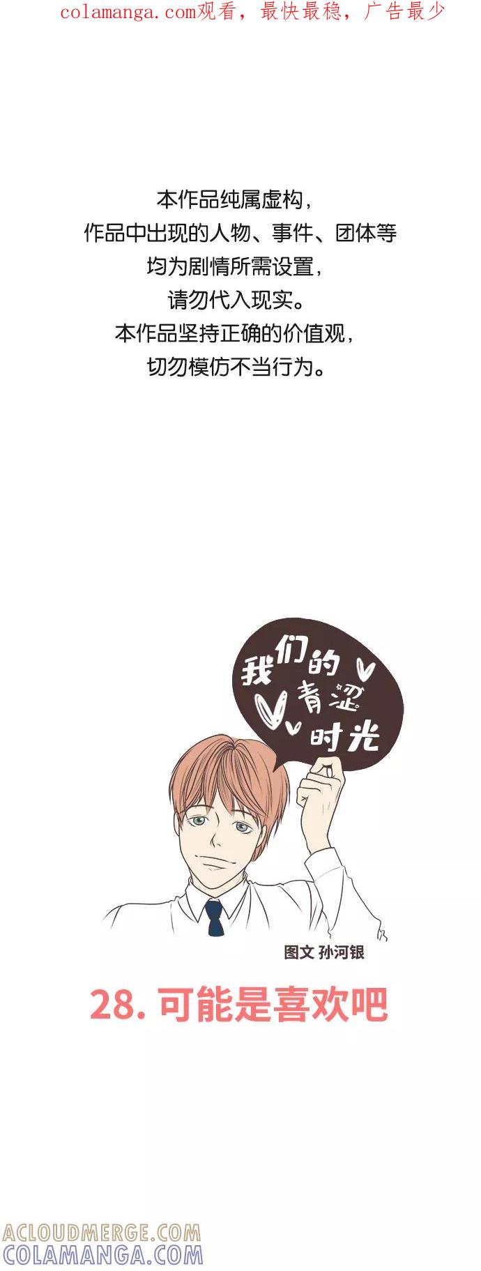 《我们的青涩时光》[第28话] 可能是喜欢吧 第1页