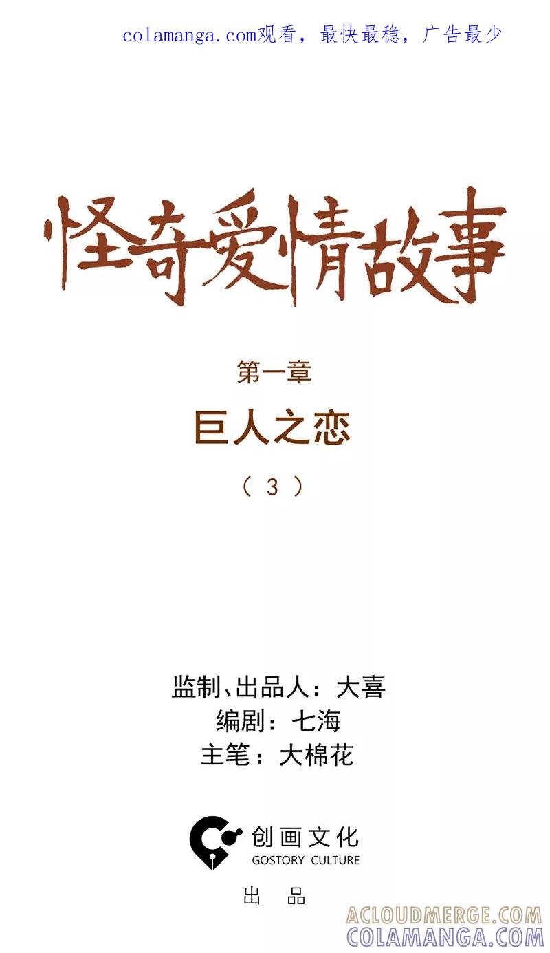 《怪奇爱情故事》第一章 巨人之恋（3） 第1页