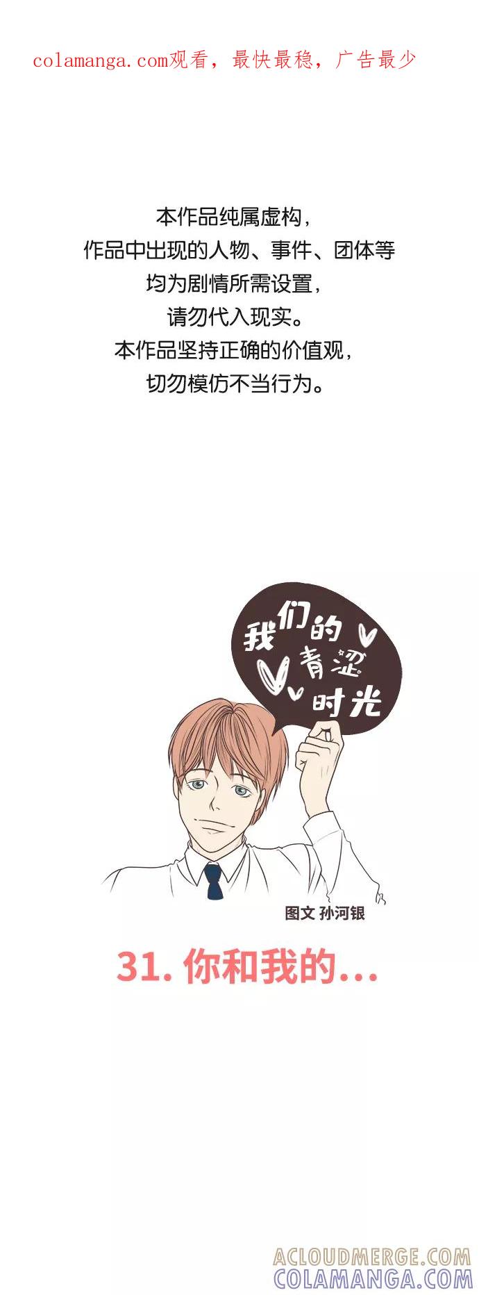 《我们的青涩时光》[第31话] 你和我的 第1页