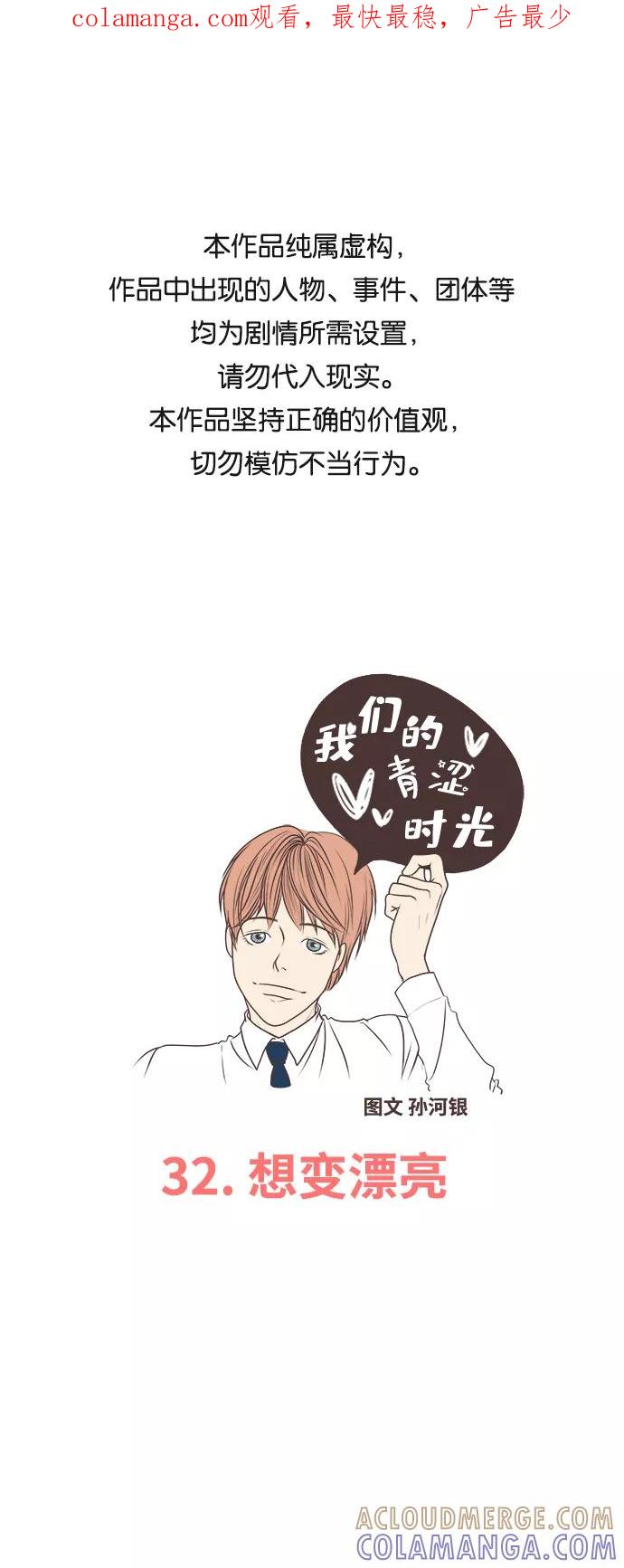 《我们的青涩时光》[第32话] 想变漂亮 第1页