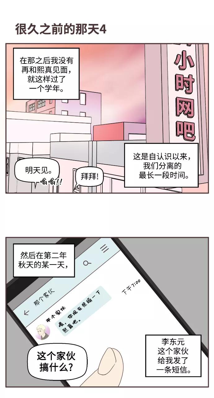 《我们的青涩时光》[第34话] 很久之前的那天 第14页