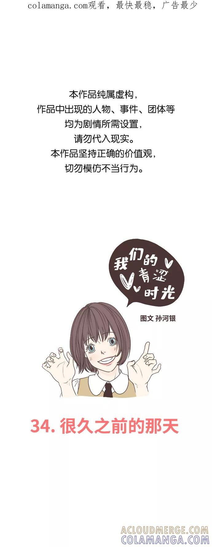 《我们的青涩时光》[第34话] 很久之前的那天 第1页