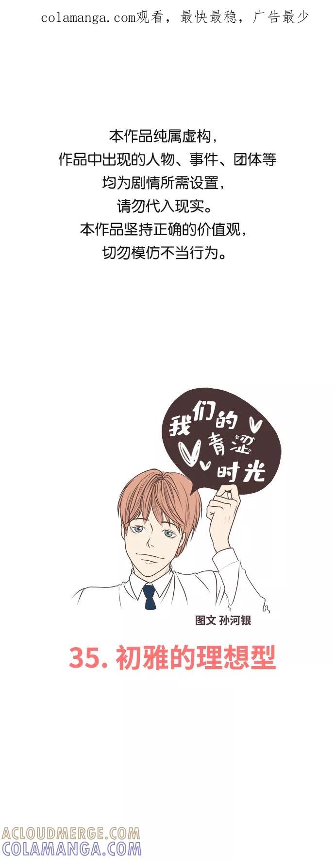 《我们的青涩时光》[第35话] 初雅的理想型 第1页