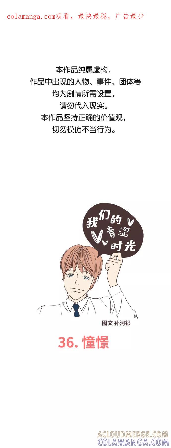 《我们的青涩时光》[第36话] 憧憬 第1页