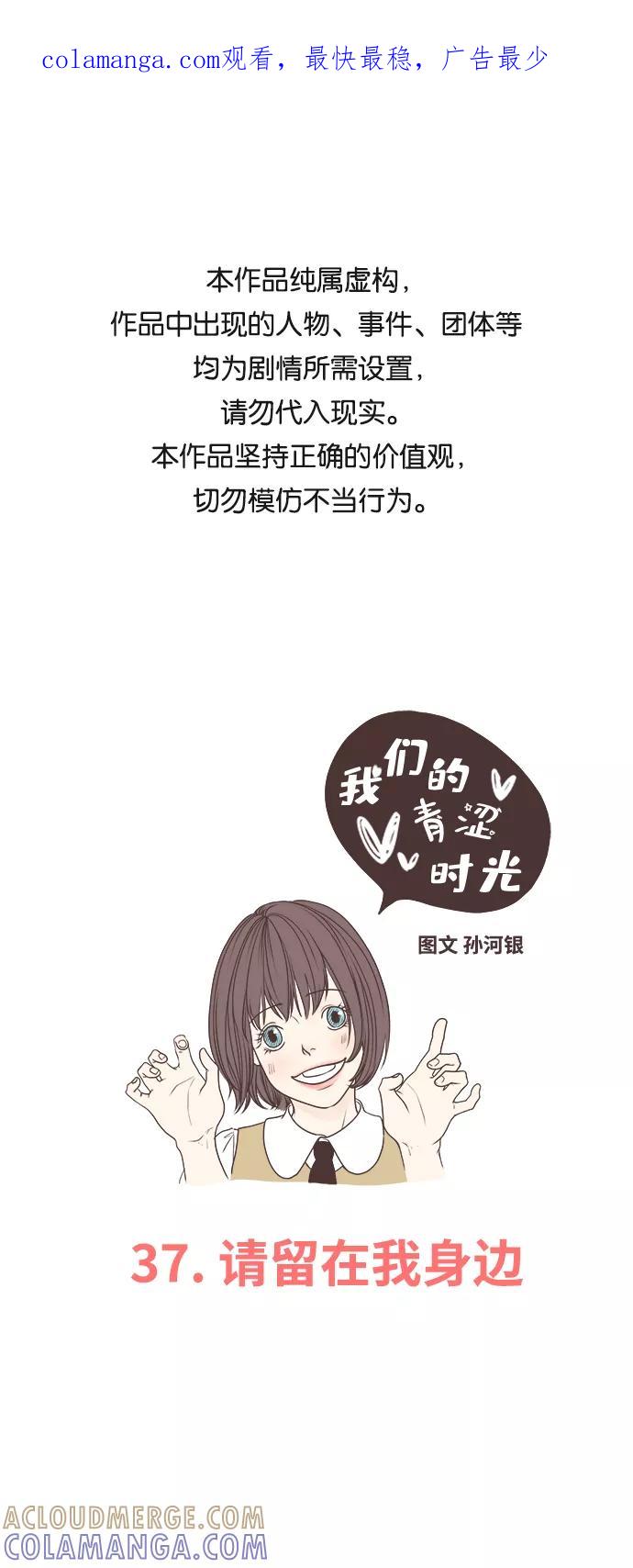 《我们的青涩时光》[第37话] 请留在我身边 第1页