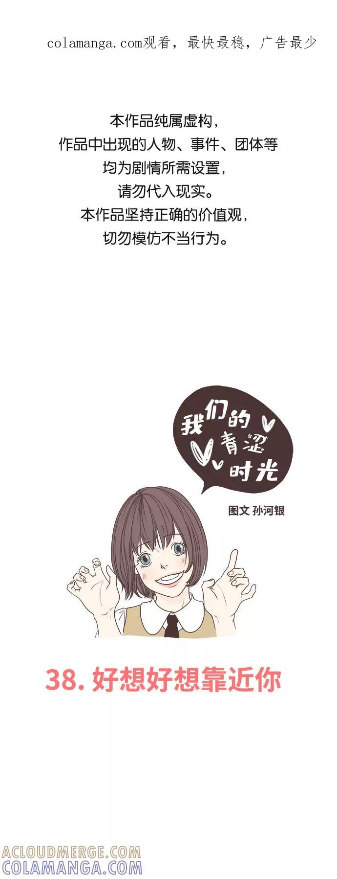 《我们的青涩时光》[第38话] 好想好想靠近你 第1页