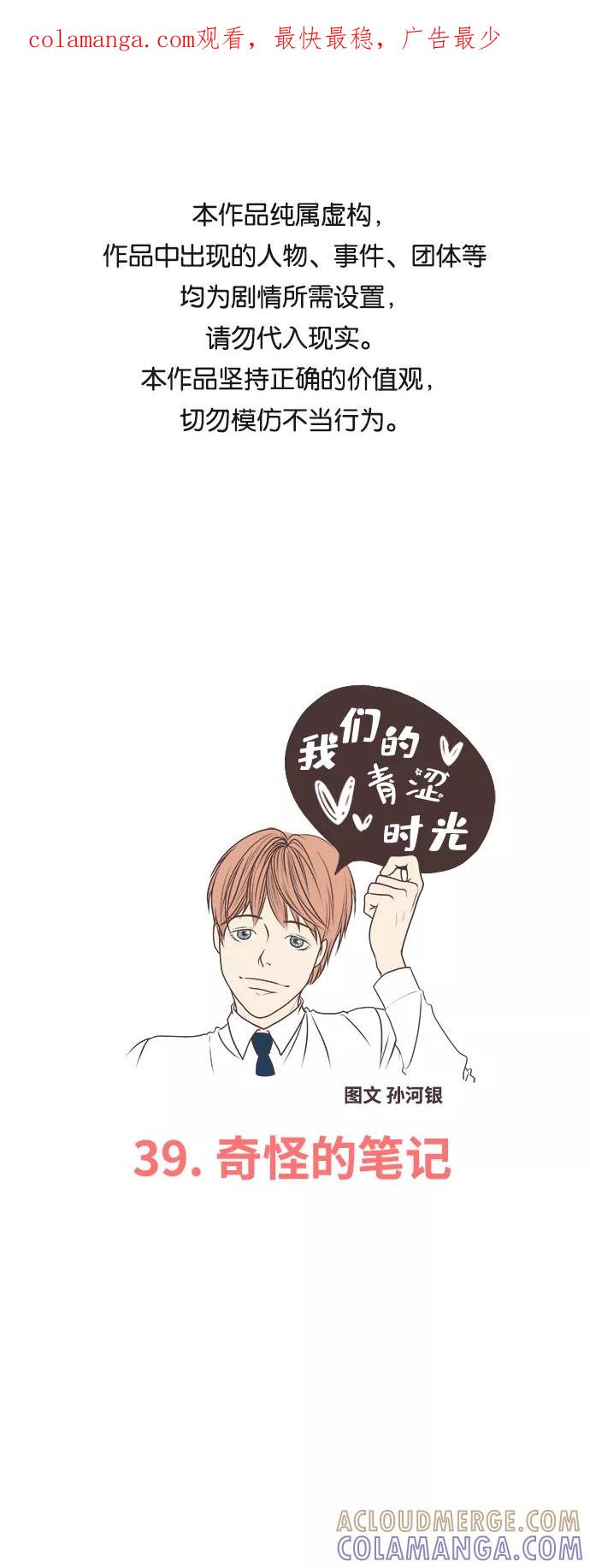 《我们的青涩时光》[第39话] 奇怪的笔记 第1页