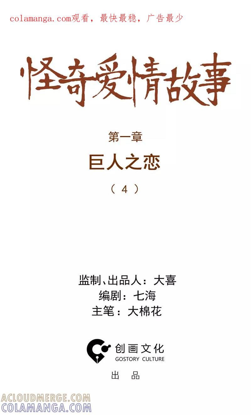 《怪奇爱情故事》第一章 巨人之恋（4） 第1页
