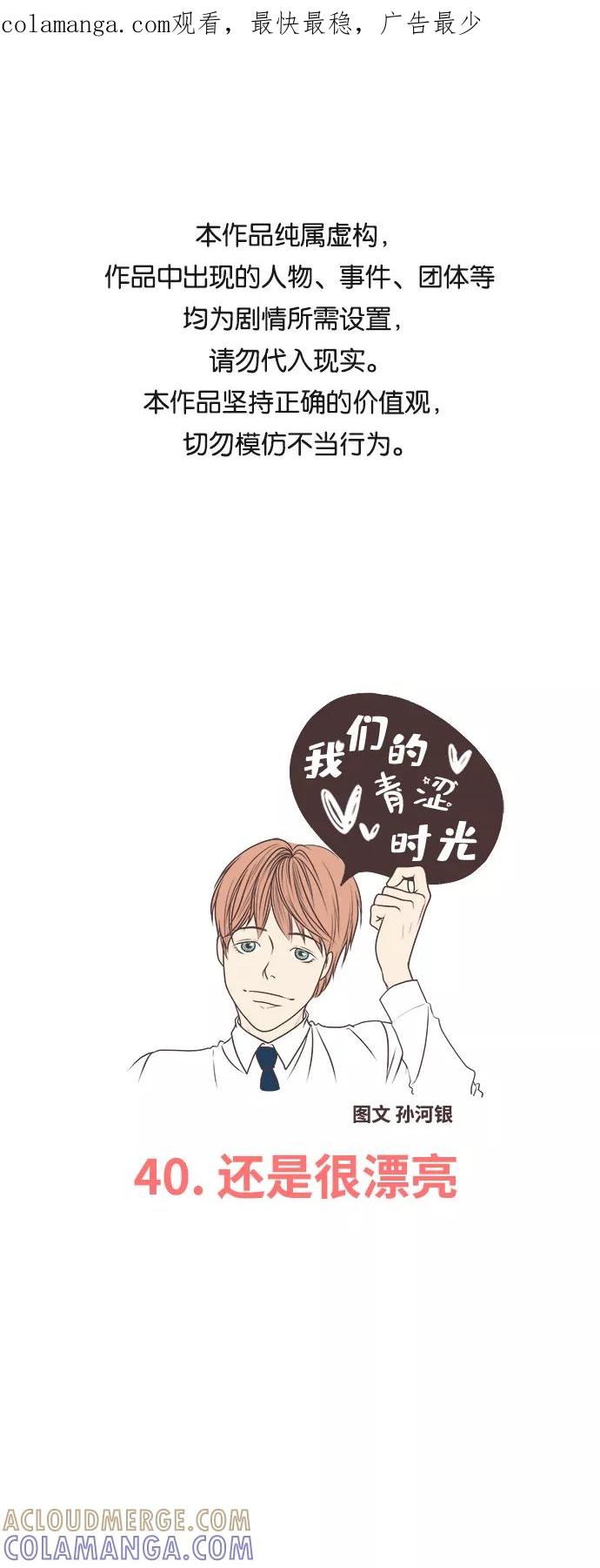《我们的青涩时光》[第40话] 还是很漂亮 第1页