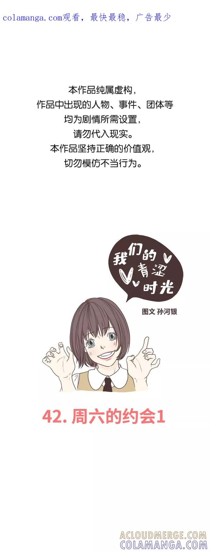 《我们的青涩时光》[第42话] 周六的约会1 第1页