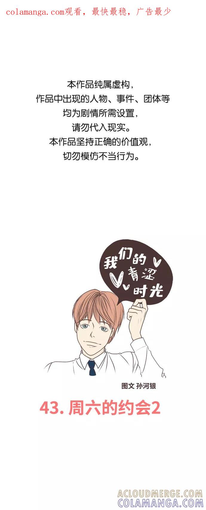 《我们的青涩时光》[第43话] 周六的约会2 第1页