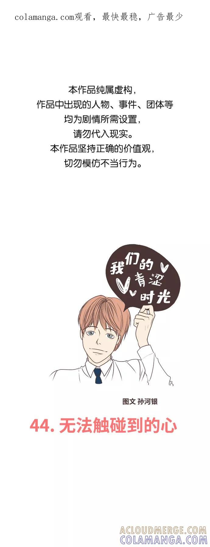 《我们的青涩时光》[第44话] 无法触碰到的心 第1页