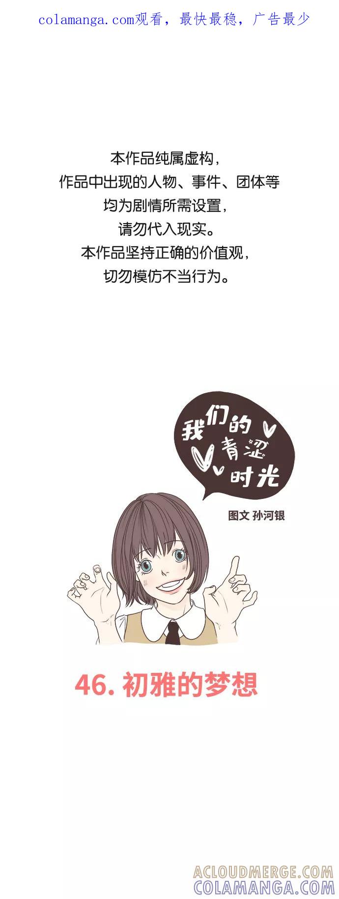 《我们的青涩时光》[第46话] 初雅的梦想 第1页