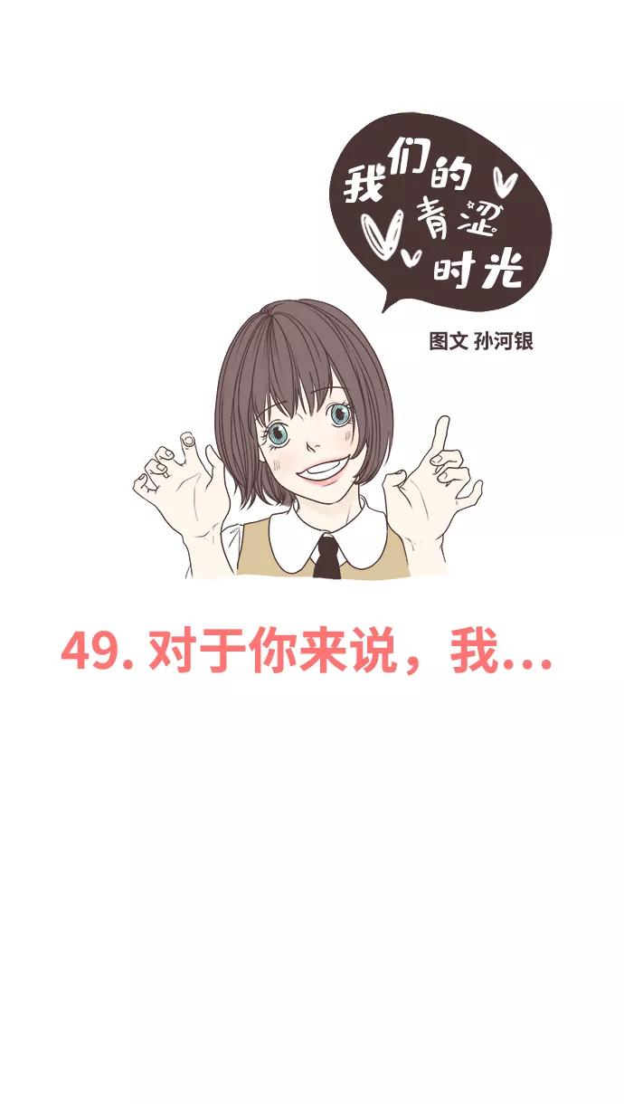 《我们的青涩时光》[第49话] 对于你来说，我 第2页