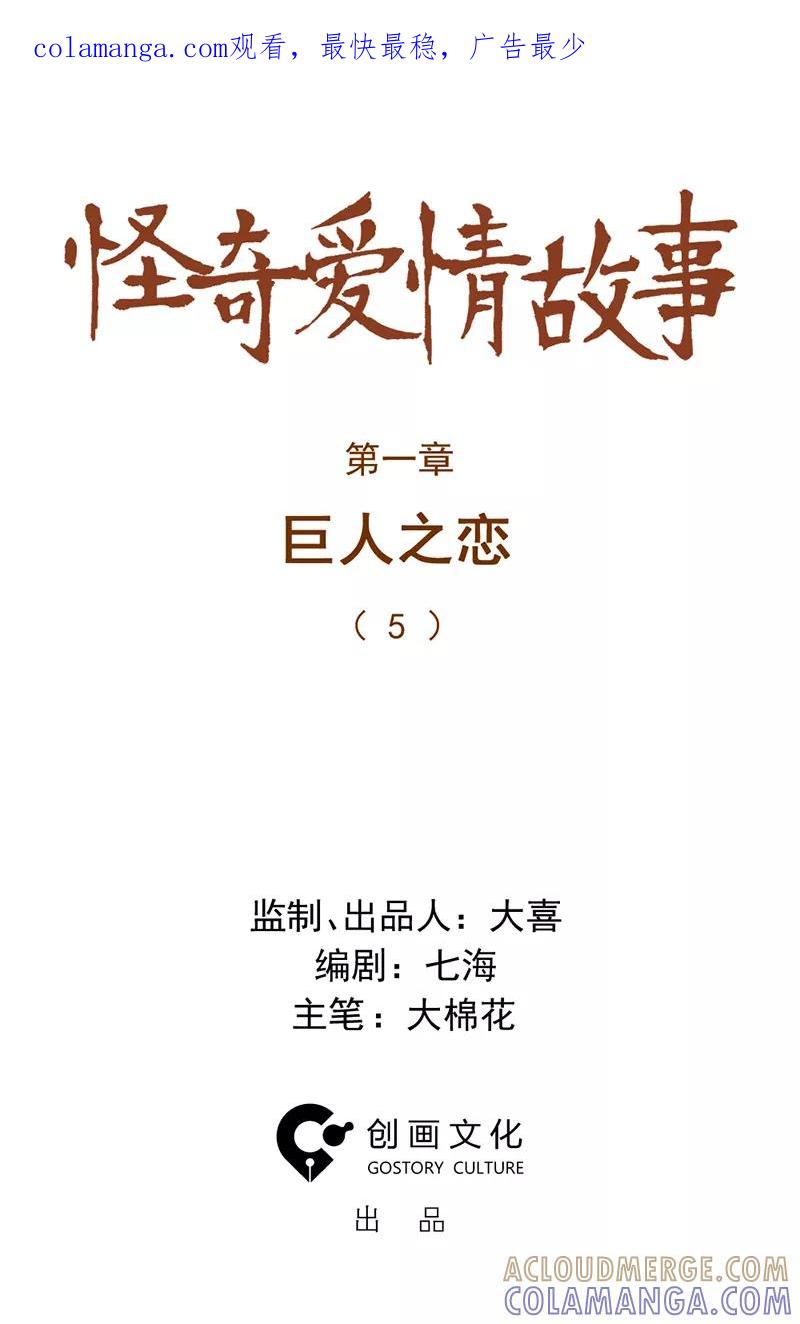《怪奇爱情故事》第一章 巨人之恋（5） 第1页
