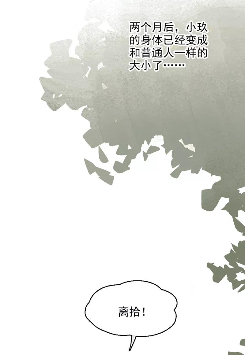 《怪奇爱情故事》第一章 巨人之恋（5） 第29页