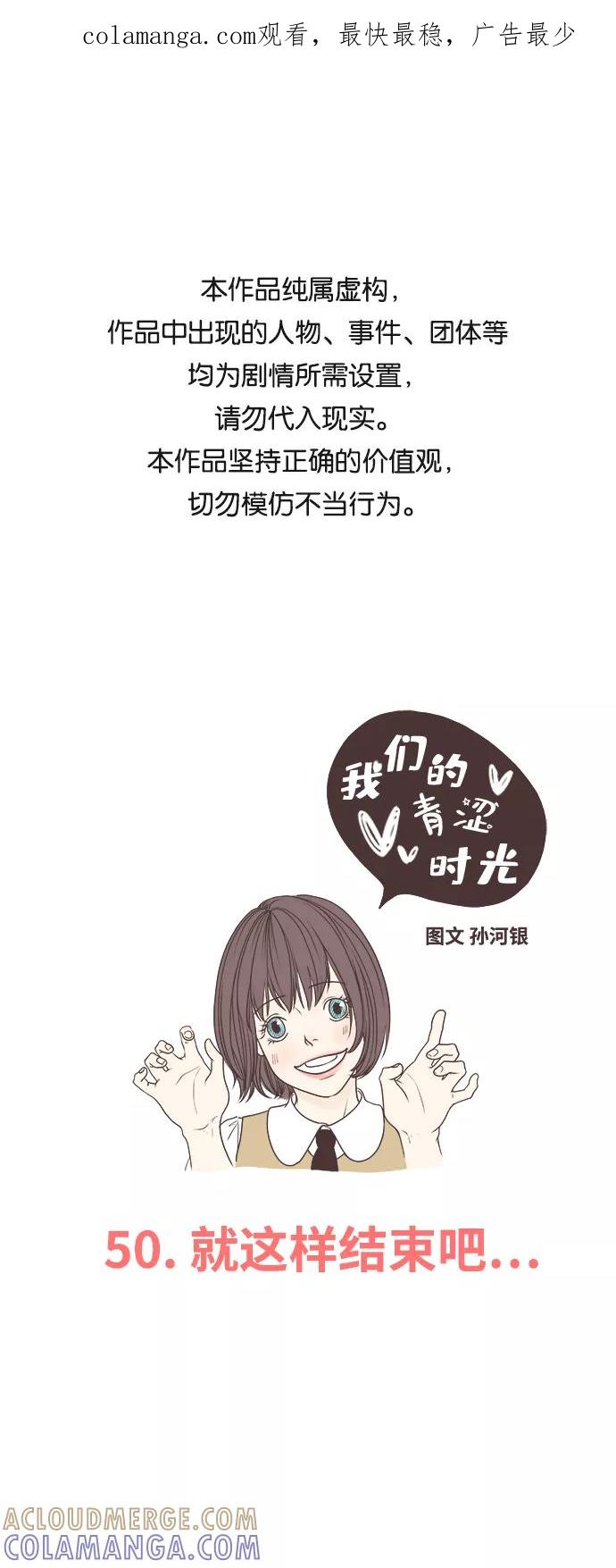 《我们的青涩时光》[第50话] 就这样结束吧 第1页