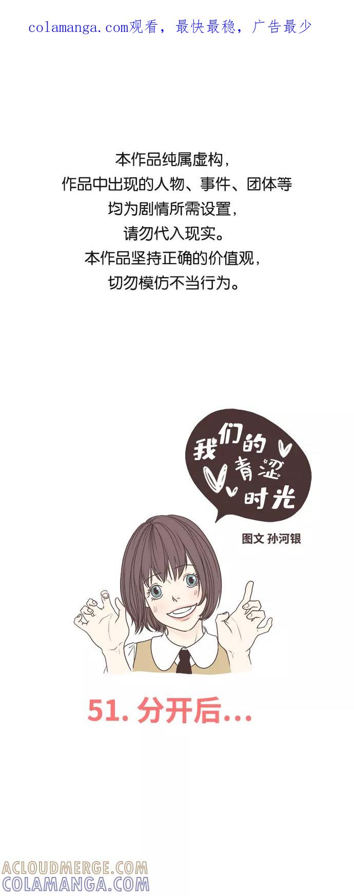 《我们的青涩时光》[第51话] 分开后 第1页