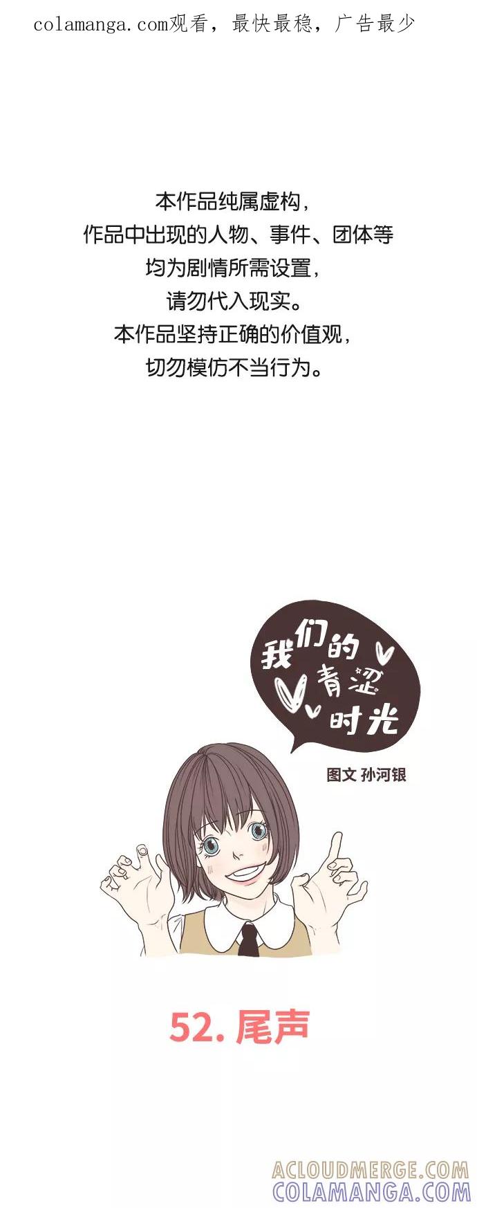 《我们的青涩时光》[第52话] 尾声 第1页