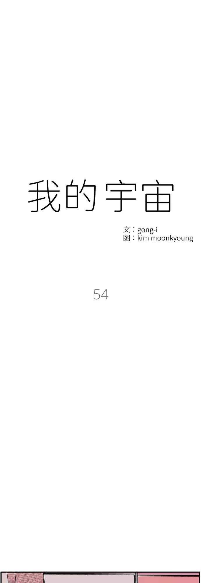 《我的宇宙》第54话 第5页