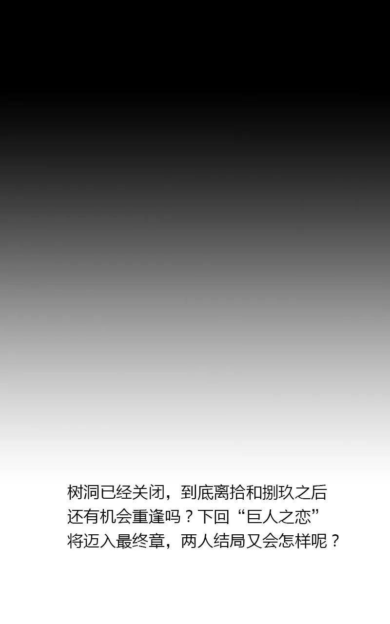《怪奇爱情故事》第一章 巨人之恋（6） 第60页