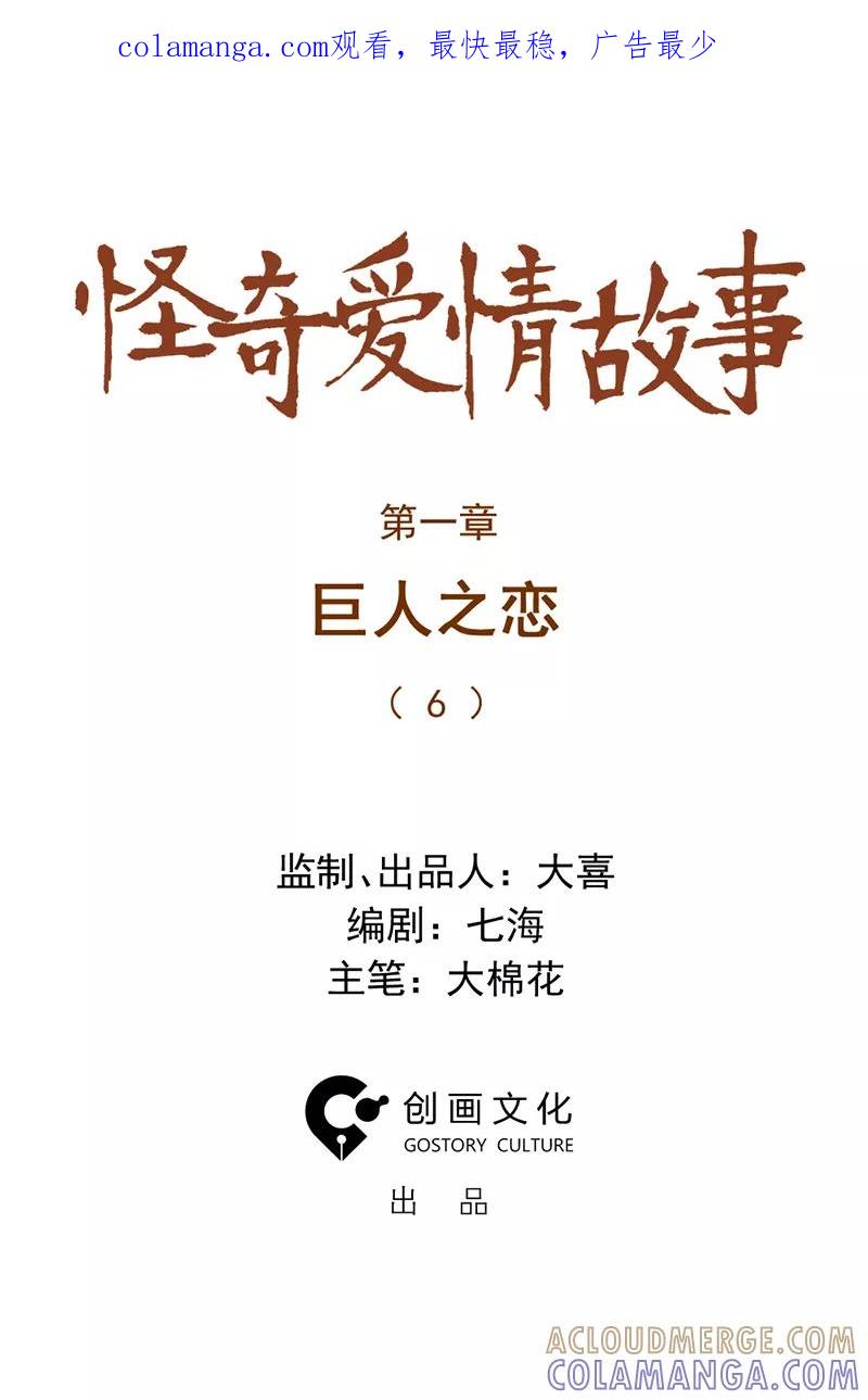 《怪奇爱情故事》第一章 巨人之恋（6） 第1页